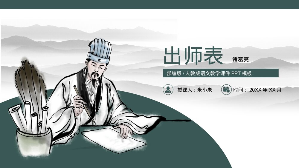 出师表人教版初中语文教学课件.pptx