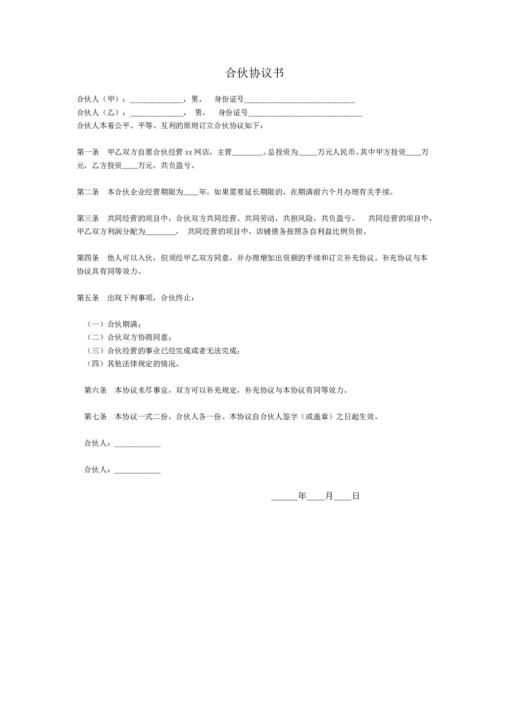 电商店铺合作协议书word模板.doc