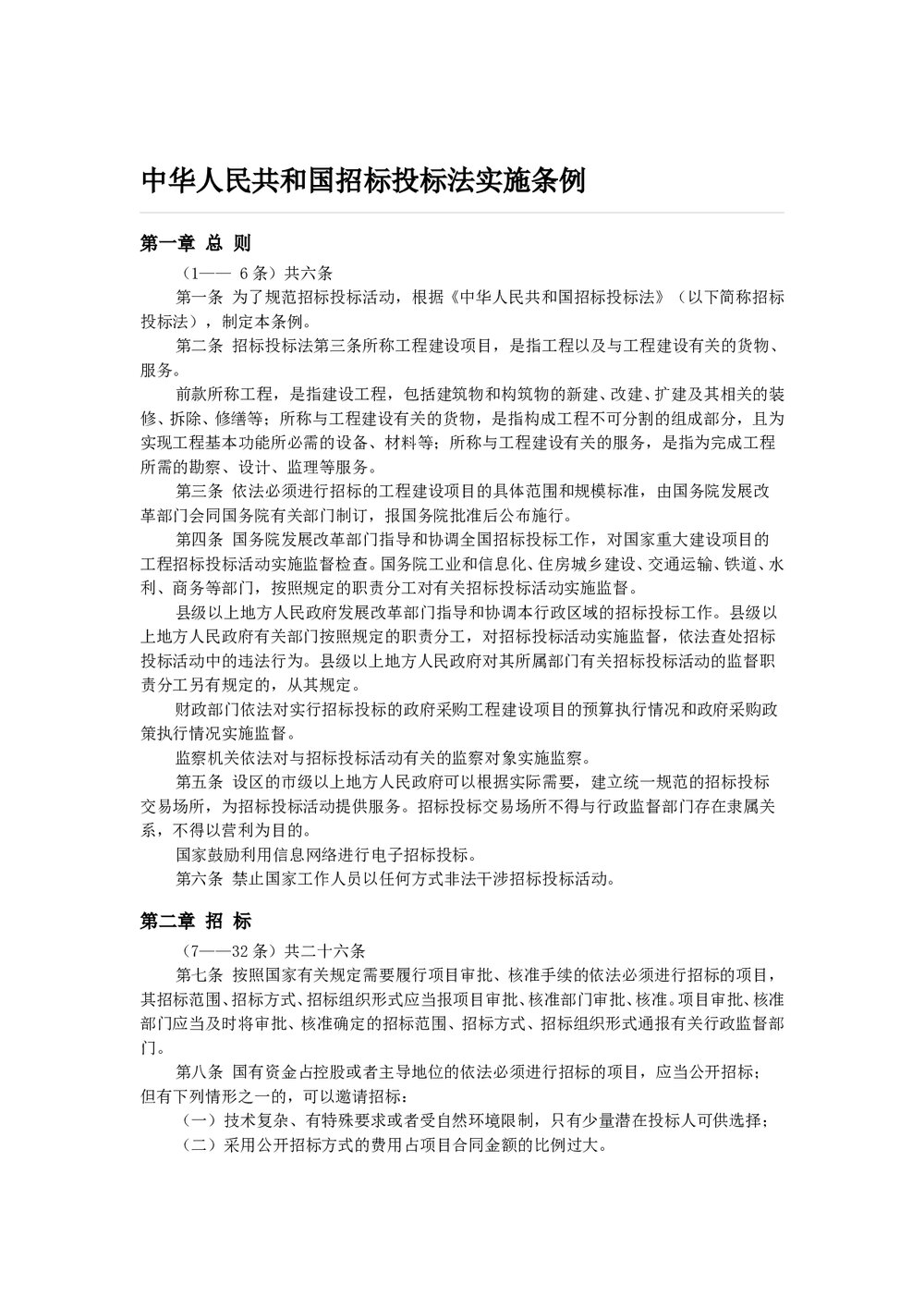 中华人民共和国招标投标法实施条例word文档.doc