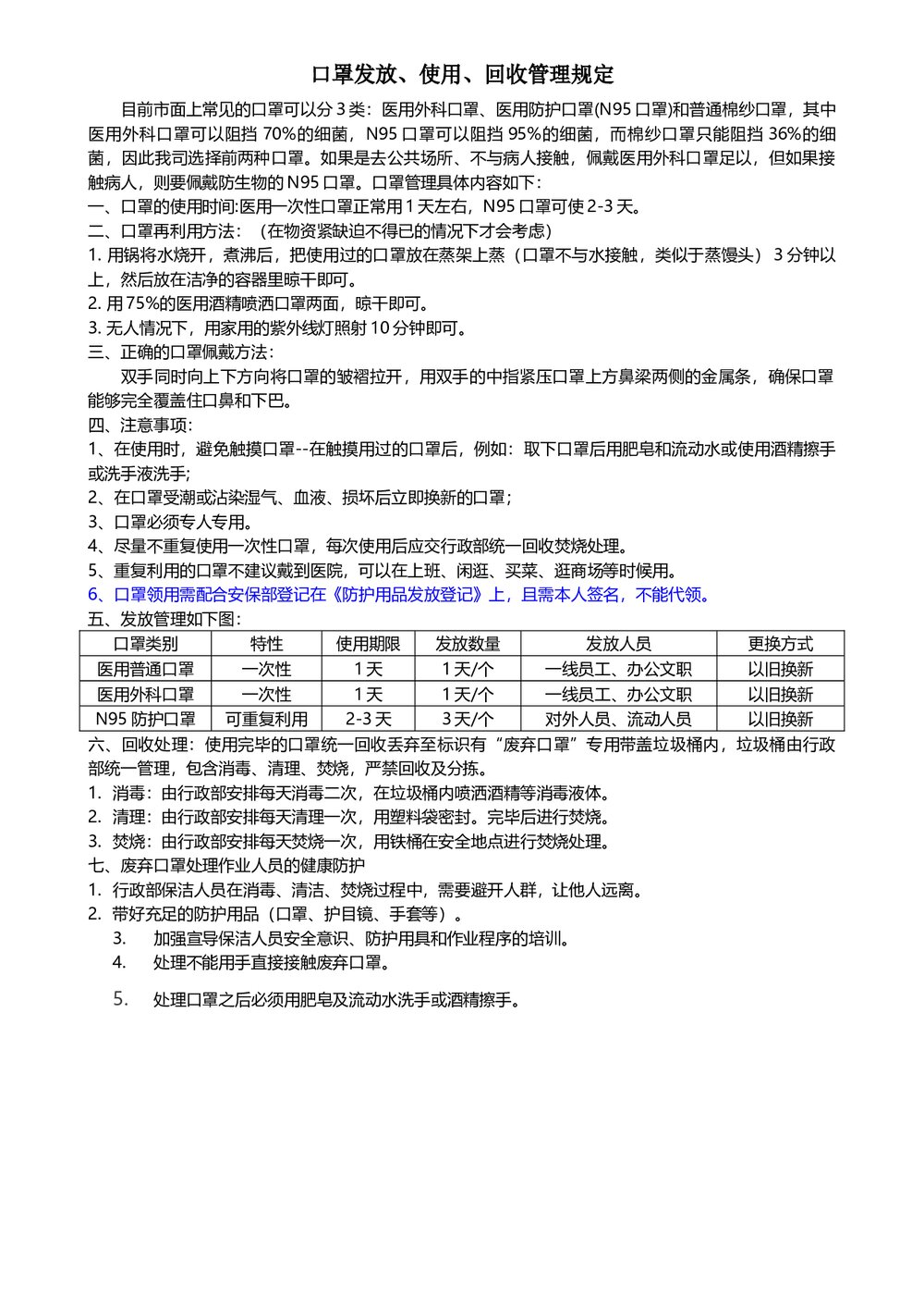 企业疫情期间防疫物资口罩发放、使用、回收管理规定word模板.docx