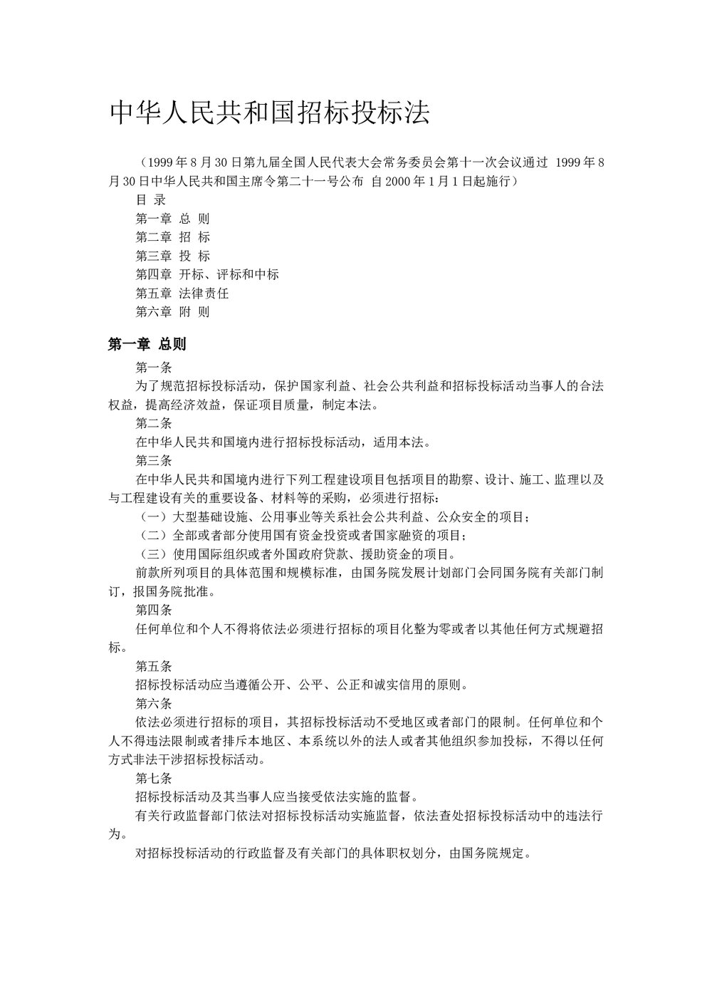 中华人民共和国招标投标法word文档.doc