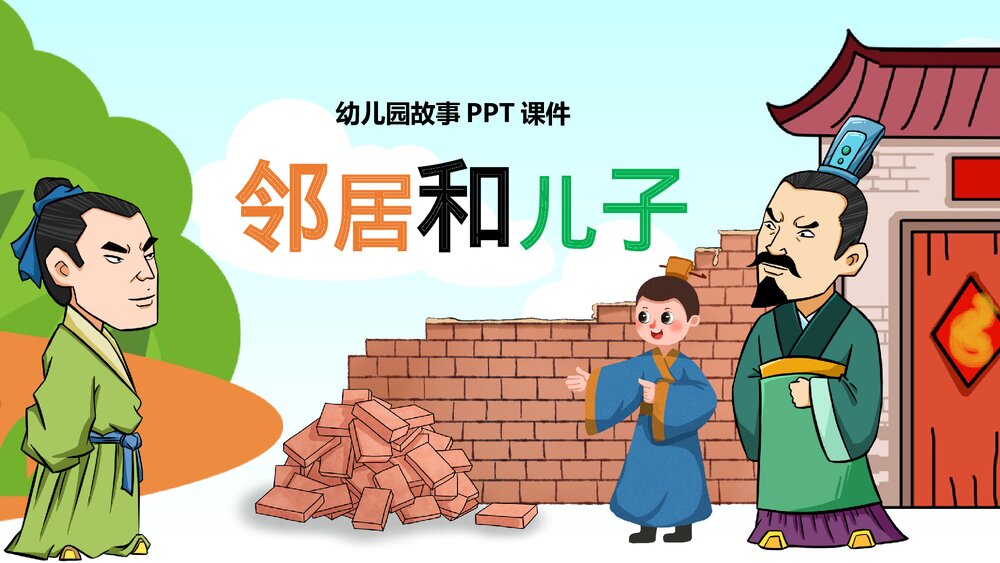 《邻居和儿子》幼儿园故事公开课PPT课件.pptx