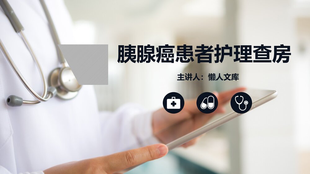 胰腺癌患者护理查房问题与措施PPT课件.pptx