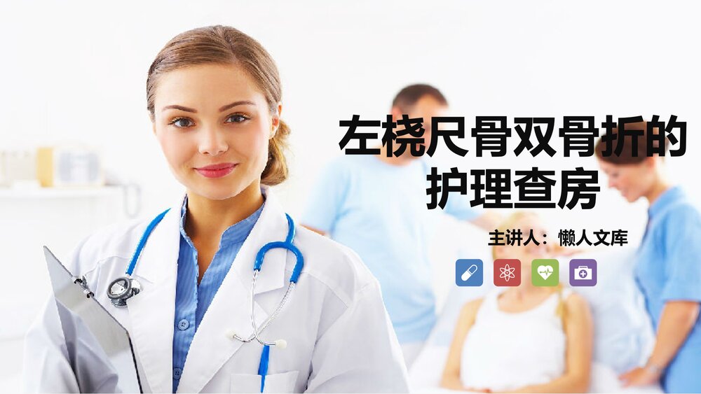 左桡尺骨双骨折的护理查房PPT课件.ppt