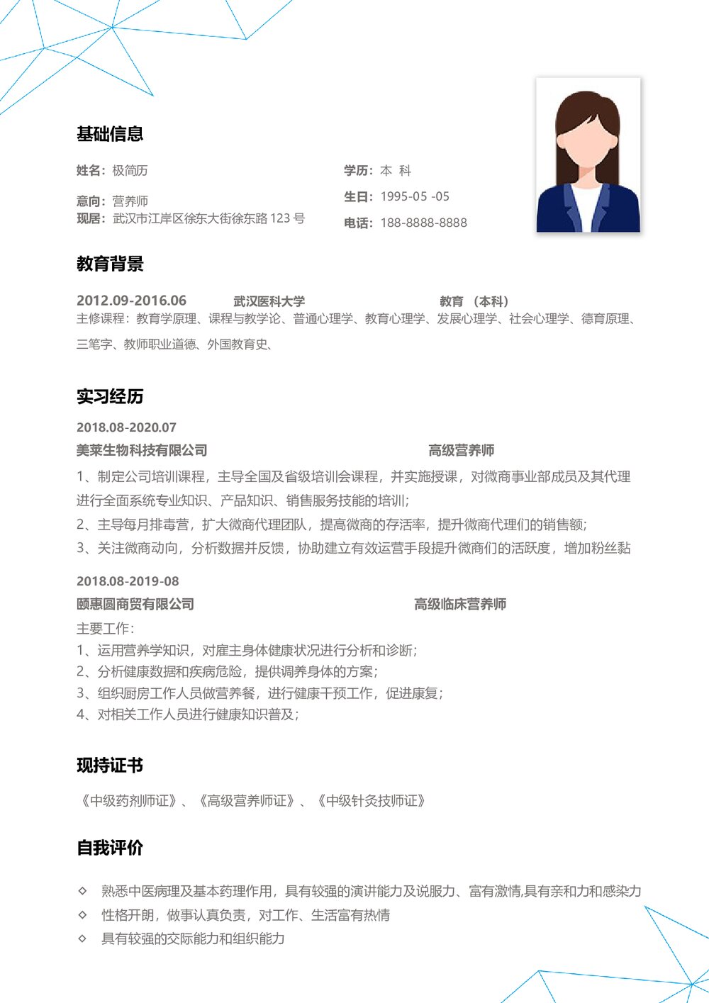 健康美容营养师个人简历模板.docx