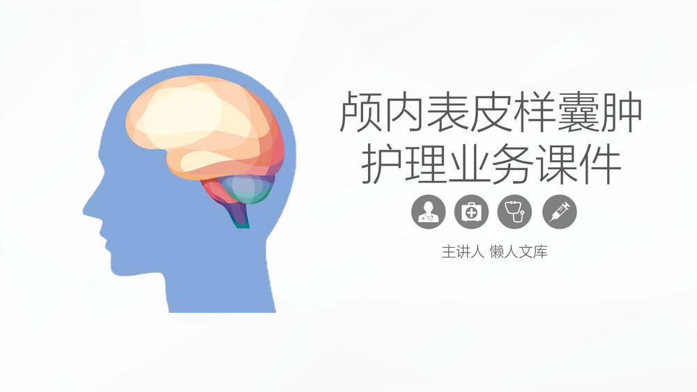 颅内表皮样囊肿的护理PPT课件.pptx