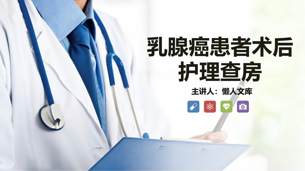 乳腺癌患者术后护理查房知识PPT课件.pptx