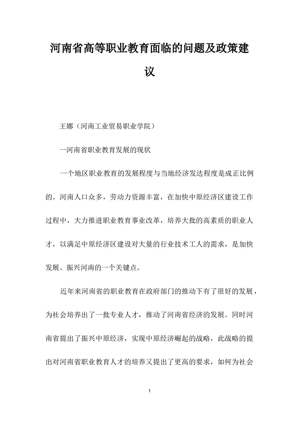 河南省高等职业教育面临的问题及政策建议.docx