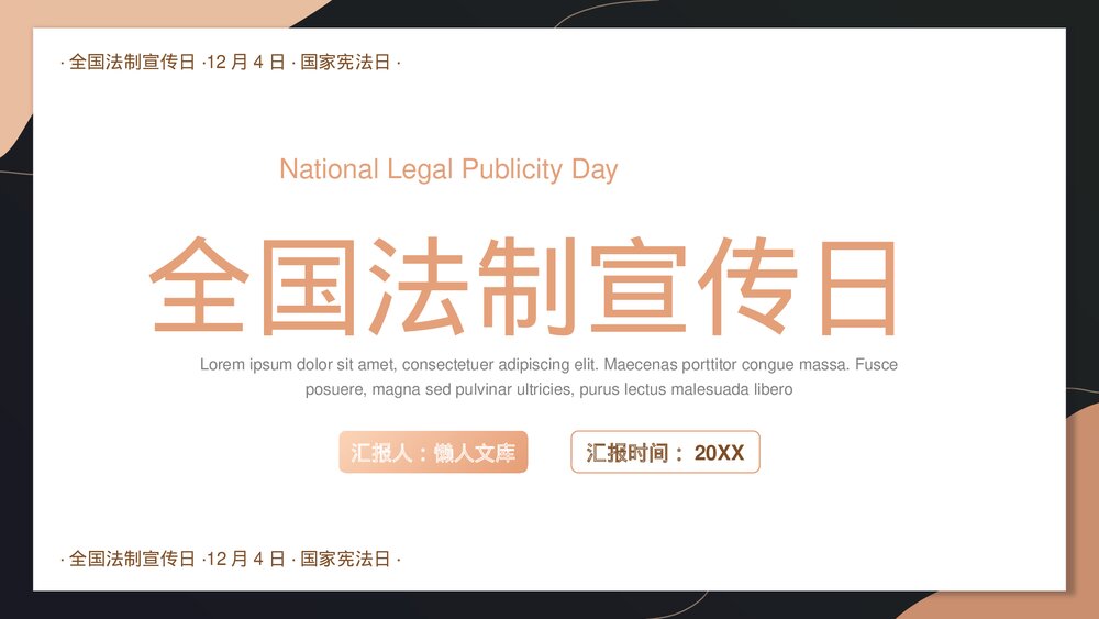 全国法制宣传日国家宪法宣传PPT.pptx