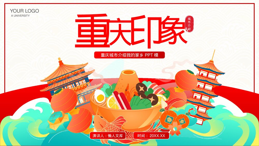 重庆城市旅游介绍我的家乡PPT.pptx