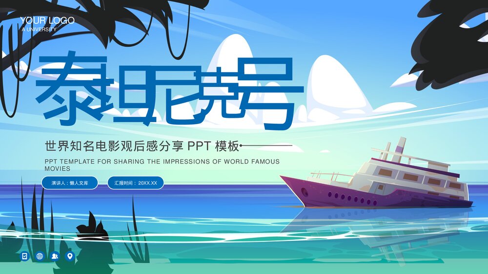 泰坦尼克号电影影评观后感PPT.pptx