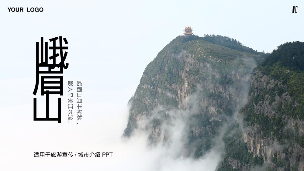 峨眉山城市介绍旅游宣传PPT.pptx