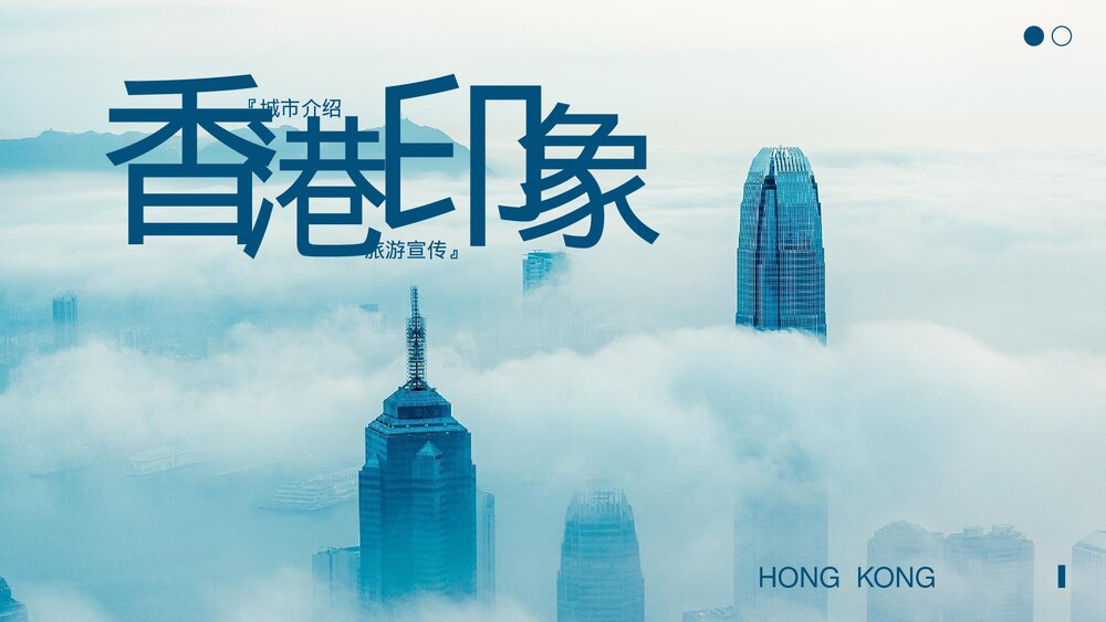 香港印象城市介绍旅游宣传PPT.pptx