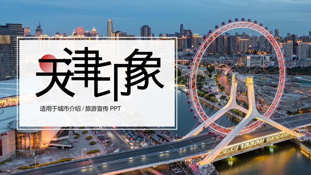 天津印象城市介绍旅游宣传PPT.pptx