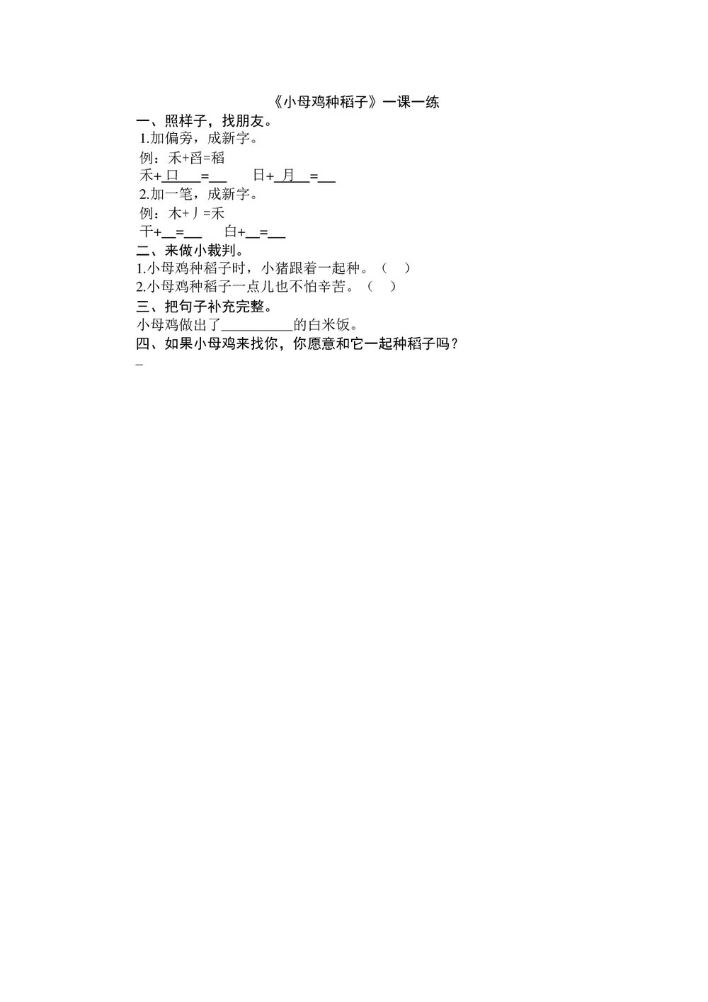 一年级语文上《小母鸡种稻子》练习题及答案-北师大版.doc