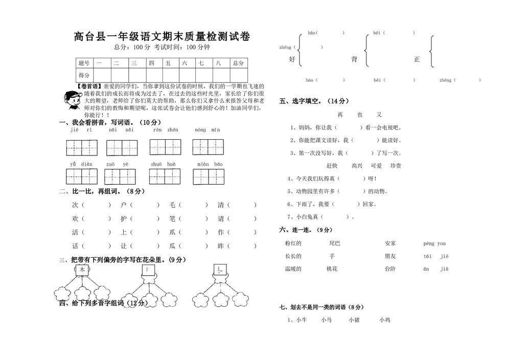 2012-2013学年度北师版一年级语文第二学期期末试卷.doc