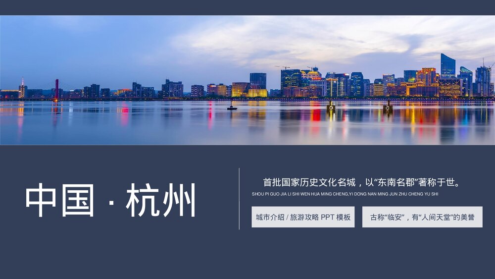 杭州城市介绍旅游宣传PPT（完整内容）.pptx