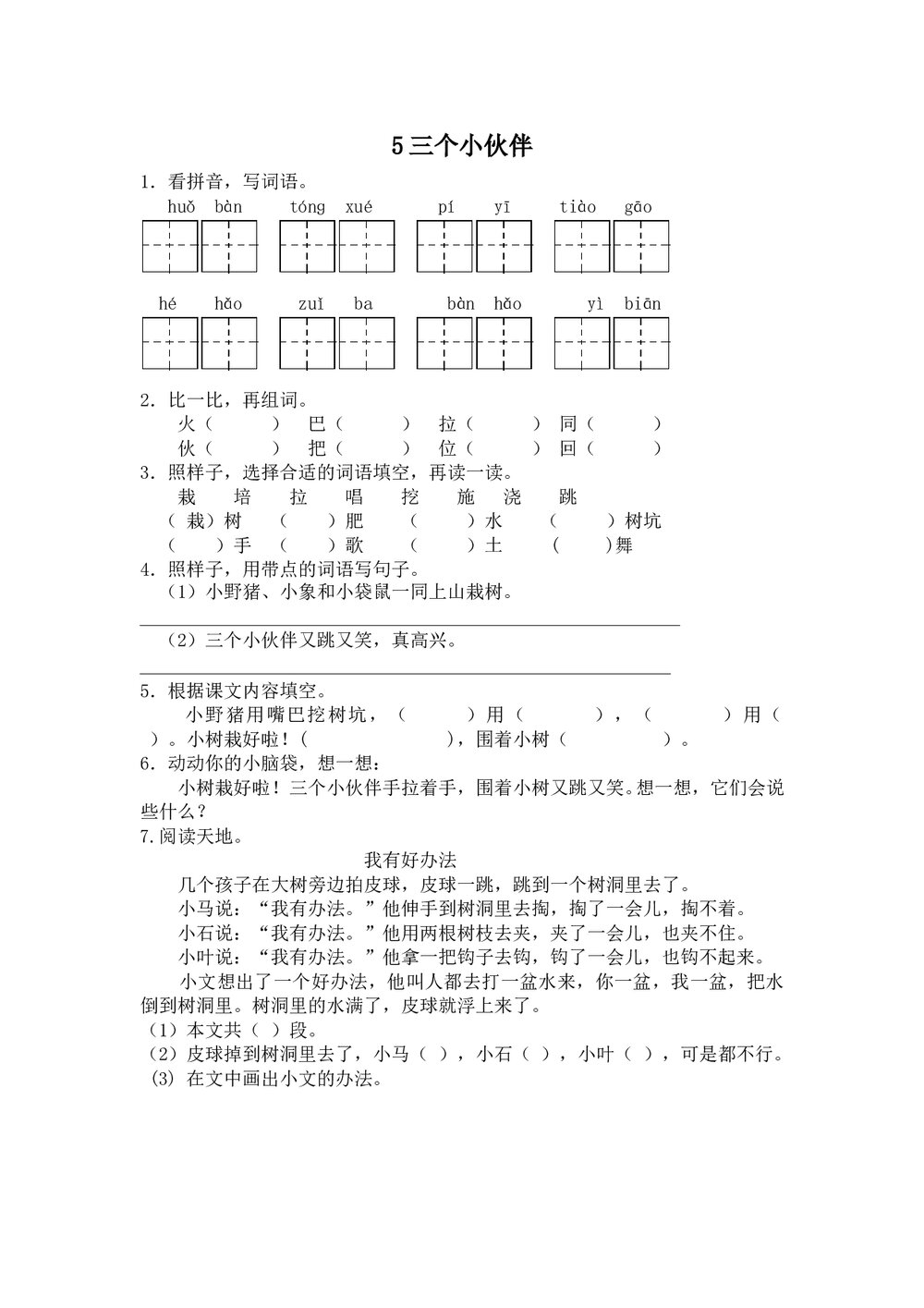 一年级语文下《三个小伙伴》练习题及答案-苏教版.doc