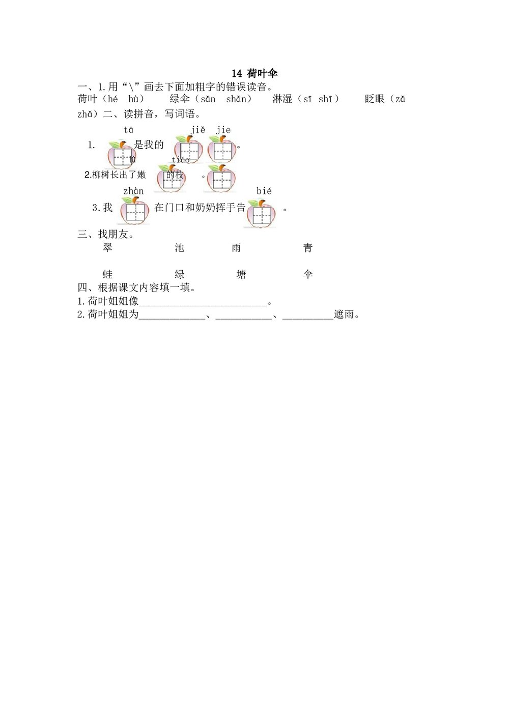 一年级语文下14《荷叶伞》练习题及答案.doc