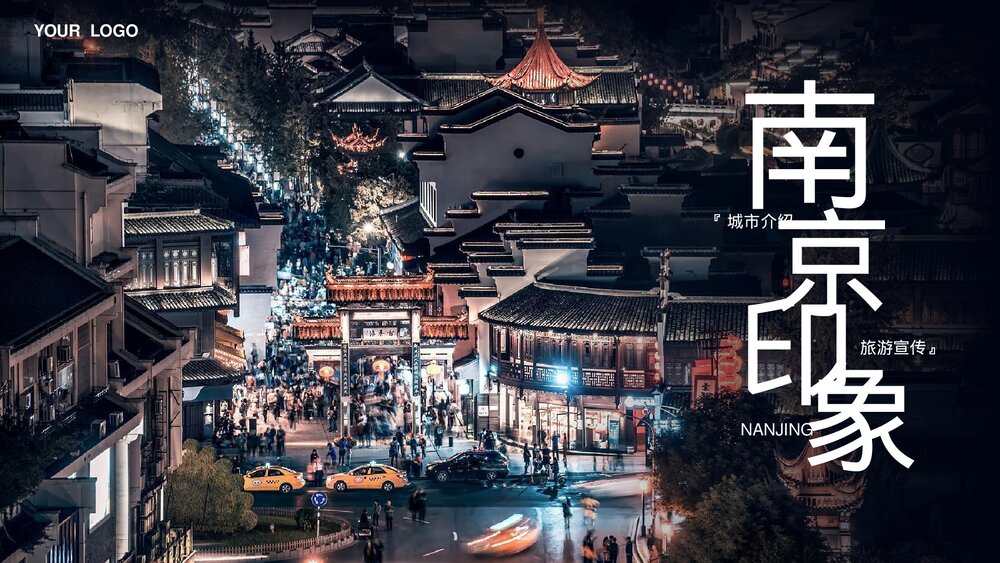 南京印象城市介绍旅游宣传PPT.pptx