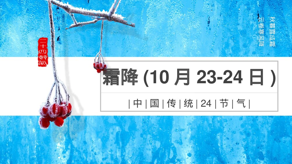 中国传统二十四节气之霜降介绍PPT.pptx