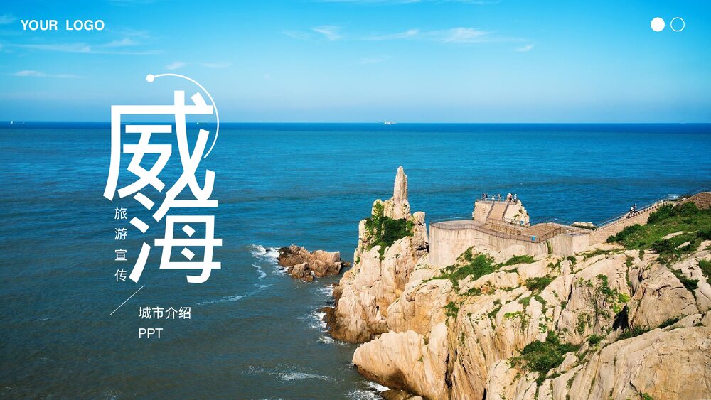 威海印象旅游宣传城市介绍PPT.pptx