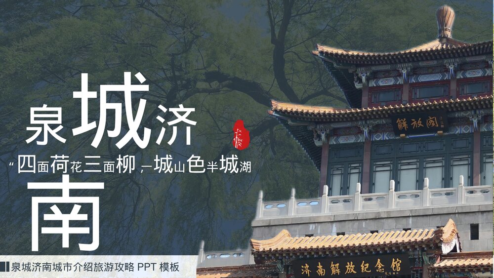 济南城市介绍泉城旅游宣传PPT.pptx