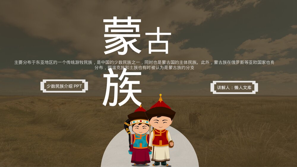 少数民族蒙古族民俗风俗介绍PPT.pptx