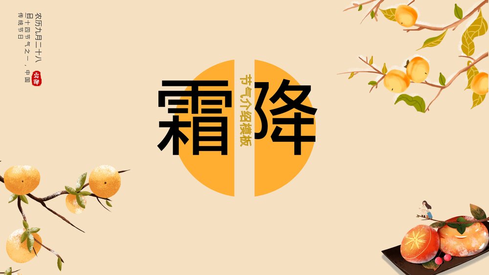 卡通24节气霜降节气介绍PPT.pptx
